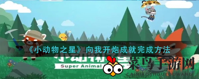 《小动物之星》成就攻略：化身诱饵，解锁“主动出击”