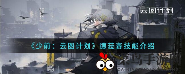 《少前：云图计划》德菈赛辅助技能全解析：治疗链链连，战局翻转就在一瞬