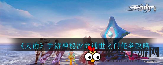 《天谕手游》汐商通世之门任务全攻略：揭秘时空穿越奇幻冒险
