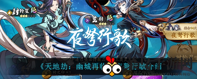 《天地劫：幽城再临》夜弩行歌介绍