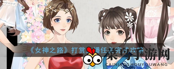 《女神之路》尊崇主播秘籍：轻松拜访，提升人气榜位