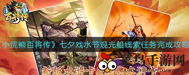 《小浣熊百将传》七夕节观光船线索揭秘，轻松通关攻略大公开！