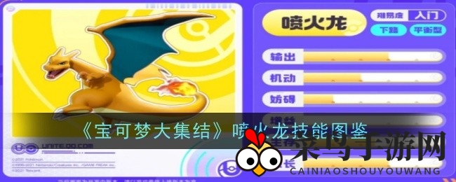 《宝可梦集结》喷火龙技能揭秘：新手利器，输出攻略大公开