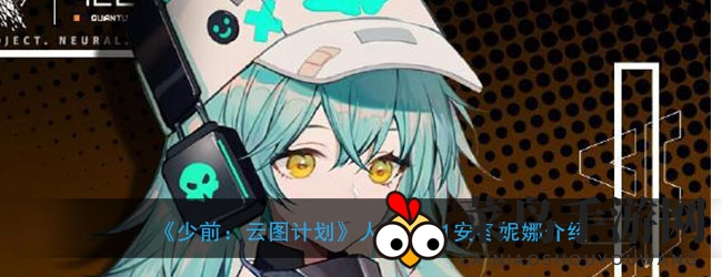 《少女前线》新篇章启航，H01安冬妮娜加盟《云图计划》，探险之旅等你开启