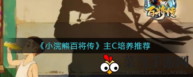 《小浣熊百将传》主C养成攻略：四大流派英雄输出技巧揭秘