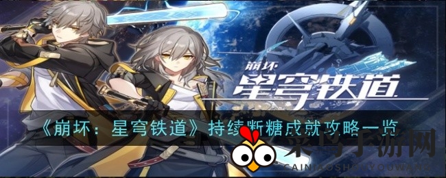 《崩坏星穹铁道》太空漫步成就解锁攻略，掌握技巧轻松挑战