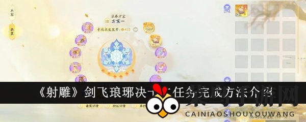 《射雕手游》剑飞琅琊决十二任务通关攻略：独家秘籍助你畅游游戏世界