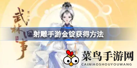 《射雕手游》独家金库解锁秘籍：轻松获取金锭，财富之路指引来袭