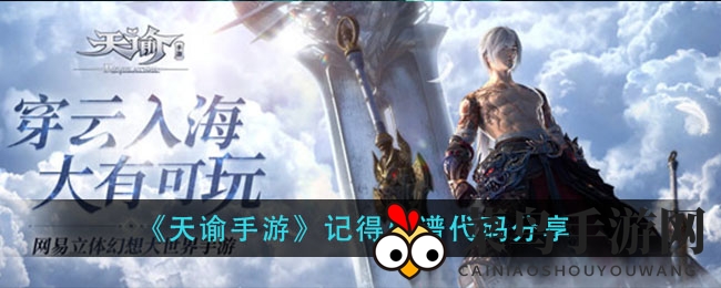 《天谕手游》乐谱编码大揭秘：轻松打造个性乐谱，开启音乐创作之旅