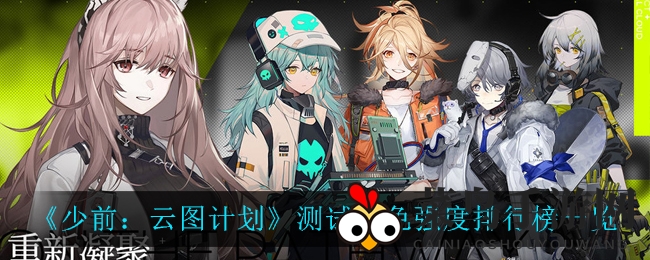 《少前》试玩风云，实力榜揭示英雄本色