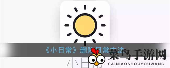 《小日常》个性化日常轻松卸载指南，打造专属游戏世界