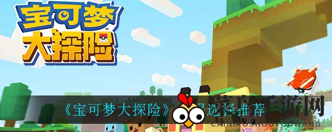 《宝可梦探险》解锁美食奥秘：性价比之选，烹饪宝可梦的秘籍揭晓