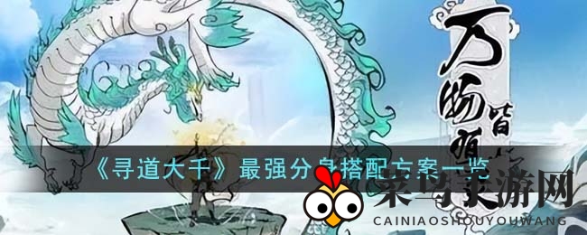 《寻道大千》分身秘籍：探寻最强搭配之道，解锁战斗新境界