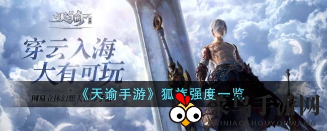 《天谕手游》狐族战斗力揭秘