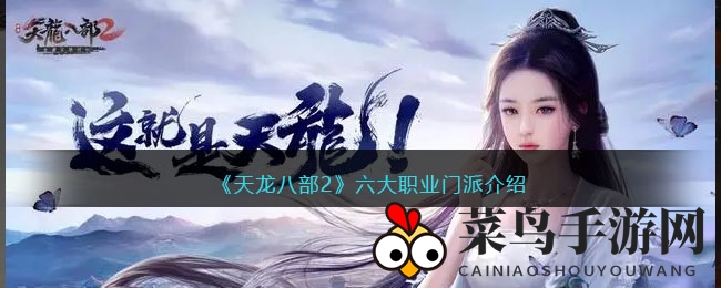 《天龙八部2》江湖争霸：探秘六大门派绝技与战术精髓