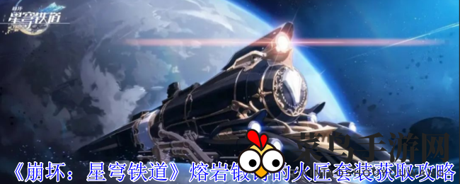 《崩坏：星穹铁道》神秘熔岩锻造套装全解析，野焰之径挑战开启，战斗力提升攻略曝光