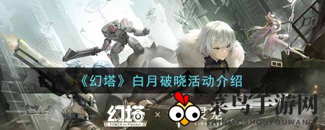 《幻塔世界》探险启幕：白月破晓活动攻略全攻略探秘