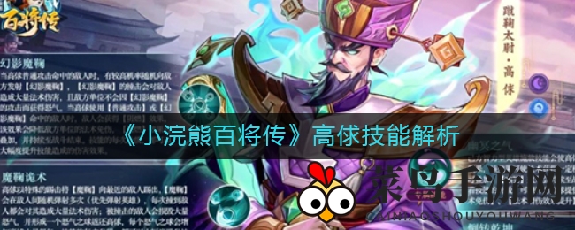 《小浣熊百将传》高俅技能揭秘：蹴鞠奇才怒气操控大揭秘