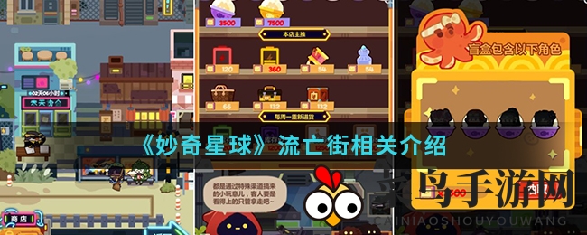 《妙奇星球》探险之旅：解锁神秘流亡街，挑战三星赢大奖