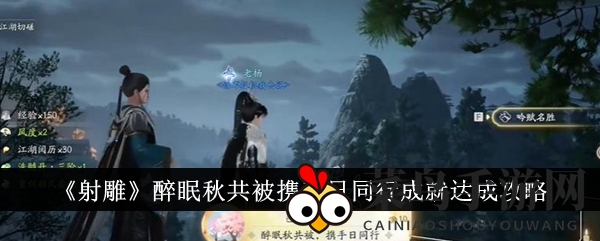 《射雕手游》成就解锁攻略曝光：吟诗也能赢大奖，快来一探究竟！