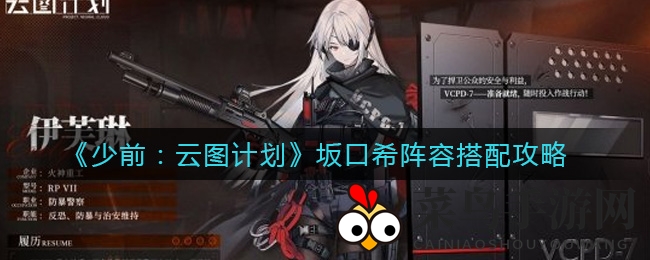 《少女前线：云图计划》实力女神坂口希阵容搭配揭秘，助你打造无敌战队