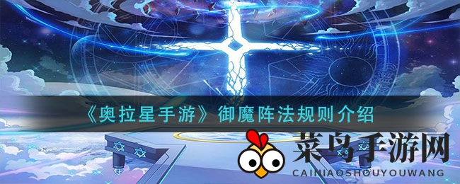 《奥拉星手游》新玩法曝光：神秘御魔阵法，搜集阵石战力升级攻略来袭