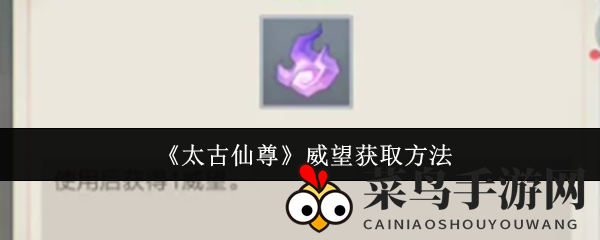 《太古仙尊》威望宝藏攻略：四大方法助你轻松获取
