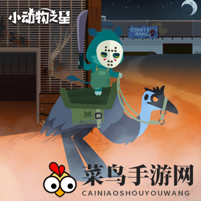 《小动物之星》双人载具介绍