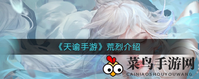 《天谕手游》荒烈英灵解析：SSR强群体输出，PVE战场利器PVP需队友支援