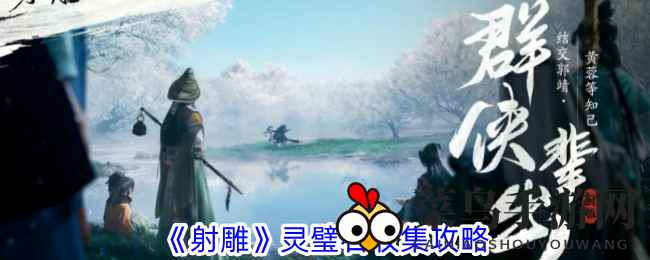 《射雕手游》宝藏秘境：灵璧石寻宝指南，解锁高效搜集新篇章