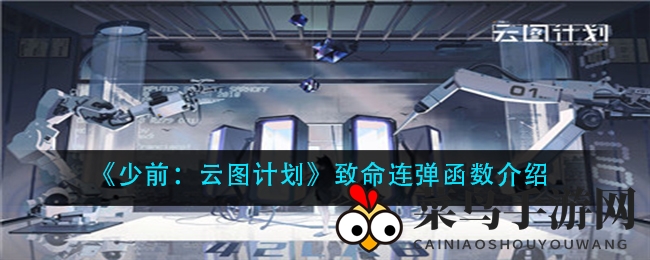 《少前：云图计划》致命连弹套装大揭秘，四大亮点助力战斗升级