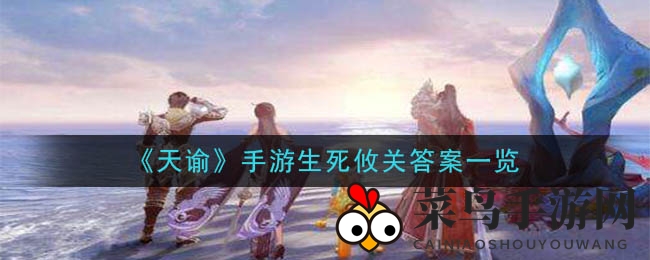 《天谕》谜题大闯关，揭秘生死攸关智慧秘籍