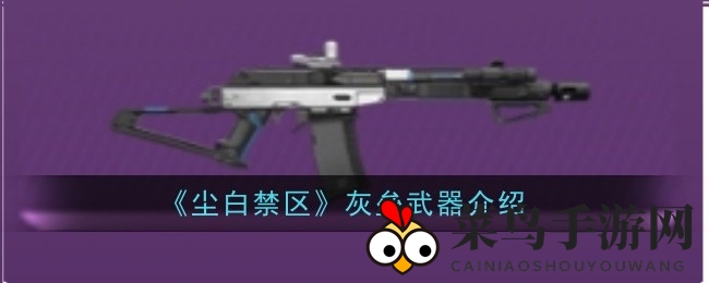 《尘白禁区》灰垒枪械揭秘：独特技能助力战斗，全新升级资源大公开