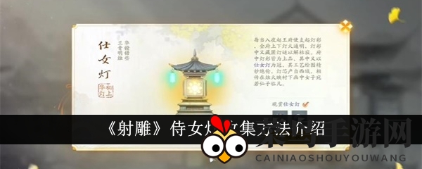 《射雕》侍女灯收集方法介绍