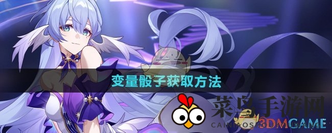 《崩坏星穹铁道》独门秘籍：轻松解锁变量骰子宝藏之旅