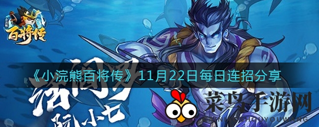 《小浣熊百将传》11月22日每日连招分享