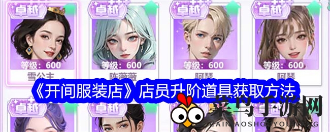 《开间服装店》大更新：店员升阶攻略揭秘，打造潮流时尚地标，战斗力飙升！