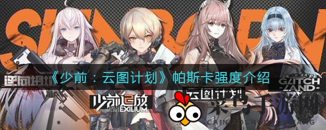 《少女前线：云图计划》帕斯卡实战解析：技能揭秘与玩家热议