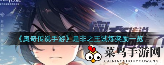 《奥奇传说手游》8月5日试炼盛典来袭，丰厚奖励大奖等你解锁！