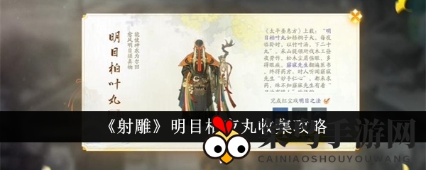 《射雕》明目柏夜丸搜集指南