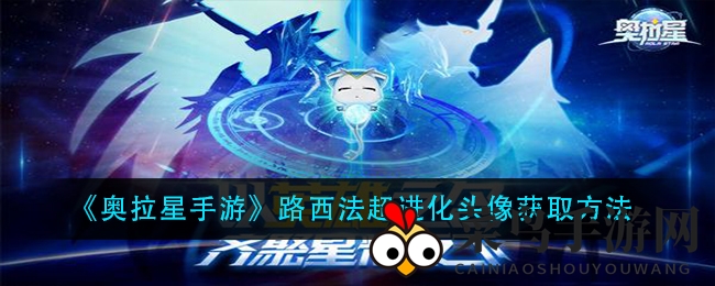 《奥拉星手游》攻略大公开：雪山探险解锁路西法超进化头像秘籍