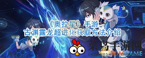 《奥拉星》古渊露龙焕新升级，揭秘深渊之梦进化奥秘