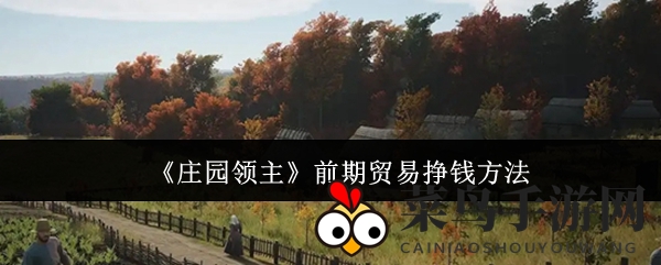 《庄园领主》早期贸易盈利秘籍
