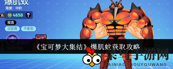 《宝可梦大集结》爆肌蚊捕获秘籍