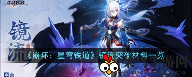 《崩坏星穹铁道》镜流突破攻略：神秘材料清单全解析，轻松升级攻略来袭