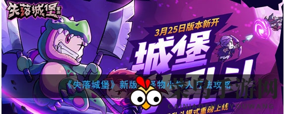 《失落城堡》新版本怪物小树人攻略