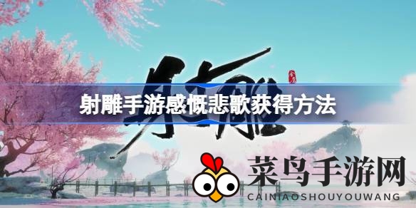 《射雕手游》古筝舞秘境，轻松一触即得感慨悲歌