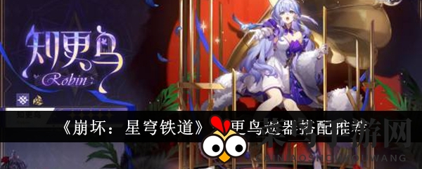 《崩坏星穹铁道》知更鸟：解锁最强输出，遗器搭配秘籍大公开