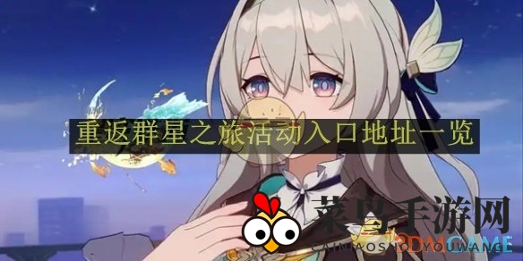 《崩坏：星穹铁道》2.7版新活动攻略揭晓，轻松解锁“重返群星之旅”，丰厚奖励等你来拿！