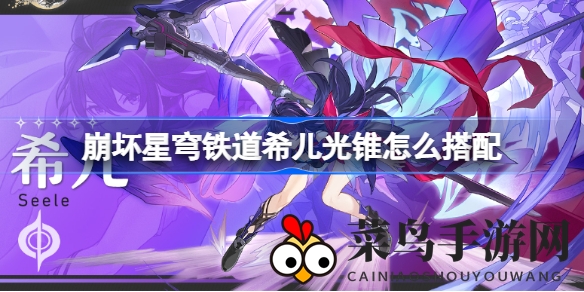 《崩坏星穹铁道》揭秘希儿光锥搭配技巧，打造顶级量子输出阵容攻略全解析